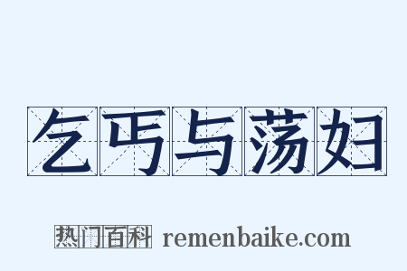乞丐与荡妇是什么意思的图片